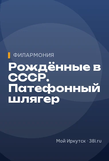 Рождённые в СССР. Патефонный шлягер