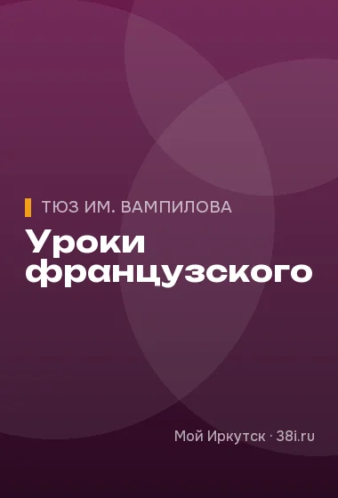 Уроки французского