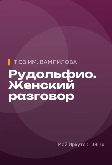 Рудольфио. Женский разговор