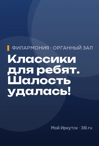 Классики для ребят. Шалость удалась!