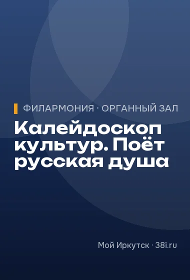 Калейдоскоп культур. Поёт русская душа