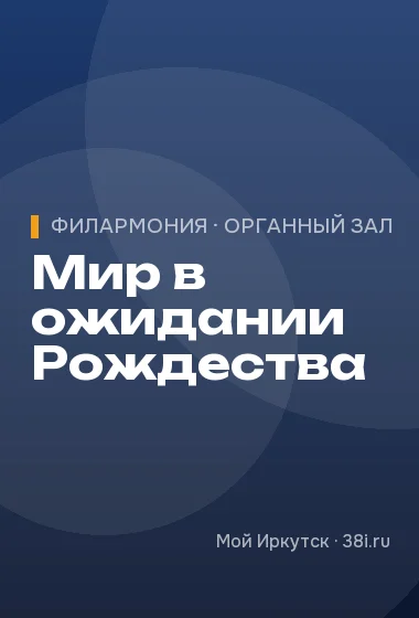 Мир в ожидании Рождества
