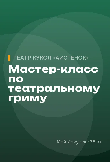 Мастер-класс по театральному гриму
