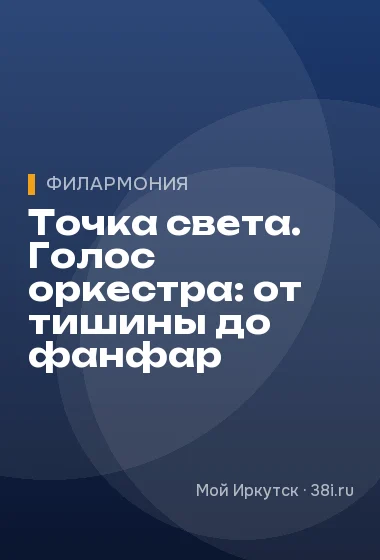 Точка света. Голос оркестра: от тишины до фанфар