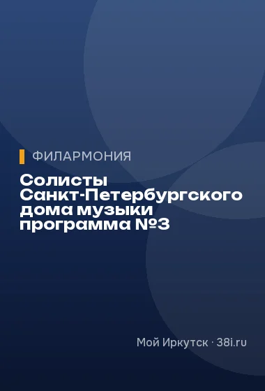 Солисты Санкт-Петербургского дома музыки программа №3
