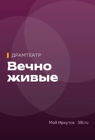 Вечно живые