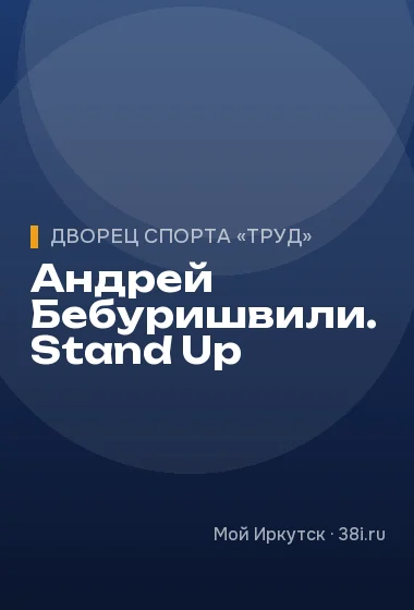 Андрей Бебуришвили. Stand Up