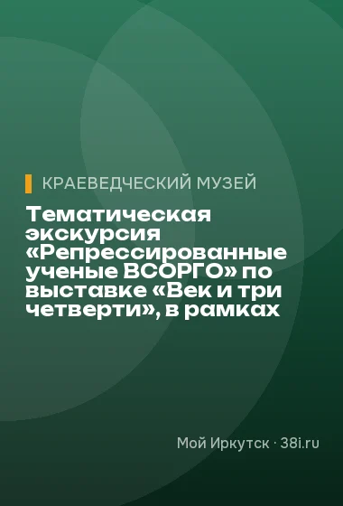 Тематическая экскурсия «Репрессированные ученые ВСОРГО» по выставке «Век и три четверти», в рамках Дня памяти жертв политических репрессий