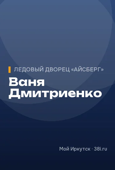 Ваня Дмитриенко