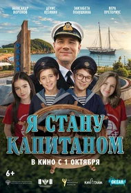 Я стану капитаном