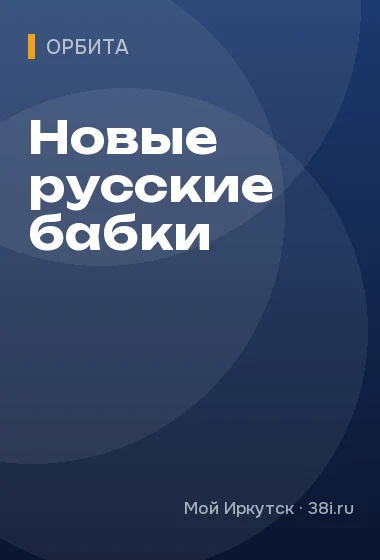 Новые русские бабки