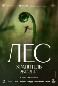 Лес. Хранитель жизни
