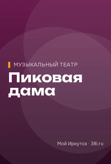 Пиковая дама