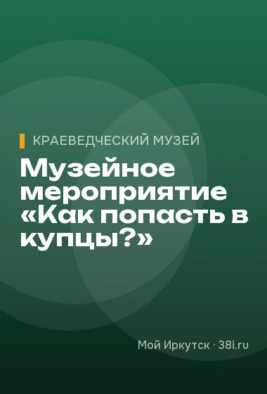 Музейное мероприятие «Как попасть в купцы?»
