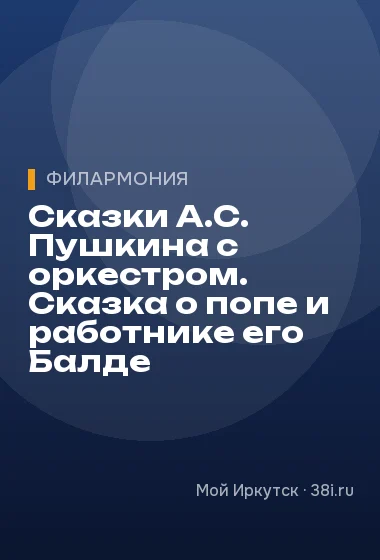 Сказки А.С. Пушкина с оркестром. Сказка о попе и работнике его Балде