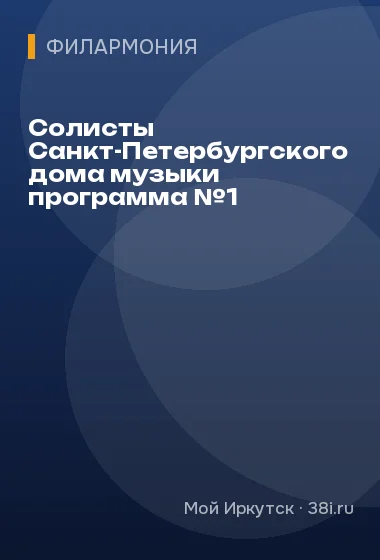 Солисты Санкт-Петербургского дома музыки программа №1