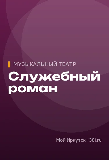 Служебный роман