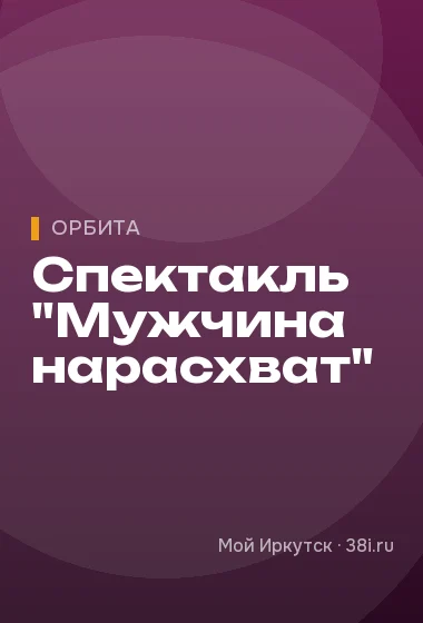 Спектакль "Мужчина нарасхват"