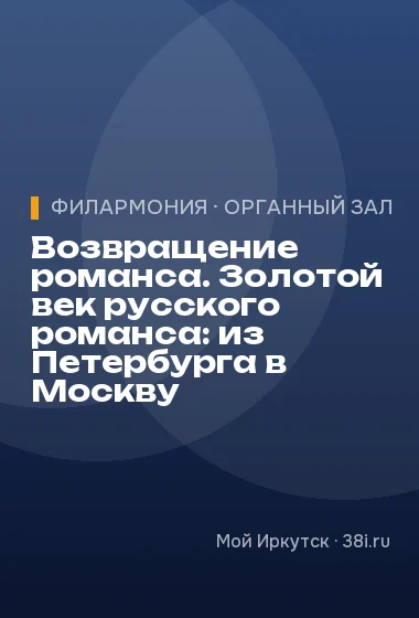 Возвращение романса. Золотой век русского романса: из Петербурга в Москву