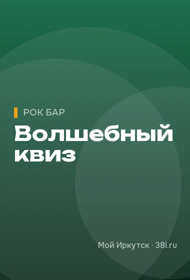 Волшебный квиз