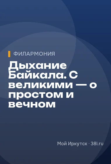 Дыхание Байкала. С великими — о простом и вечном