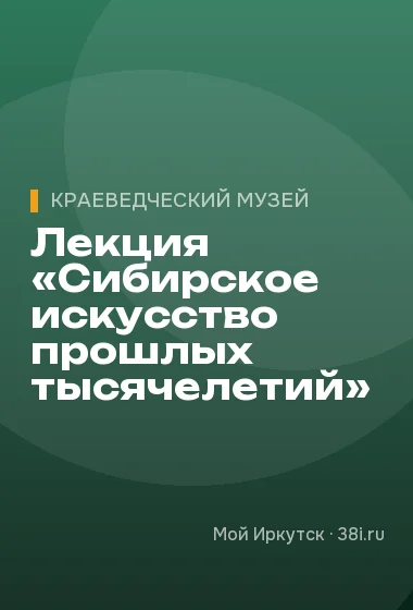 Лекция «Сибирское искусство прошлых тысячелетий»