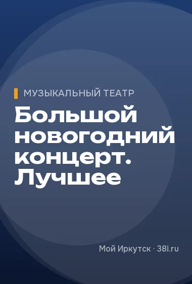 Большой новогодний концерт. Лучшее