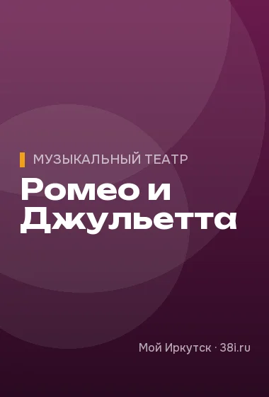 Ромео и Джульетта