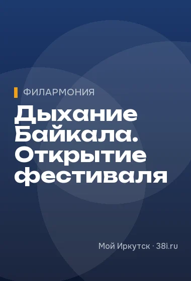 Дыхание Байкала. Открытие фестиваля