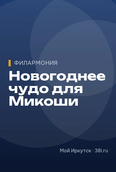 Новогоднее чудо для Микоши