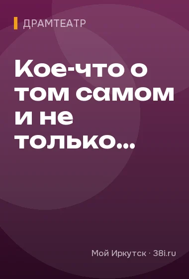 Кое-что о том самом и не только…