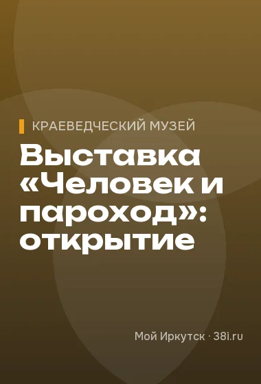 Выставка «Человек и пароход»: открытие