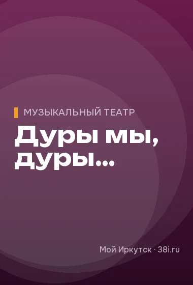 Дуры мы, дуры…