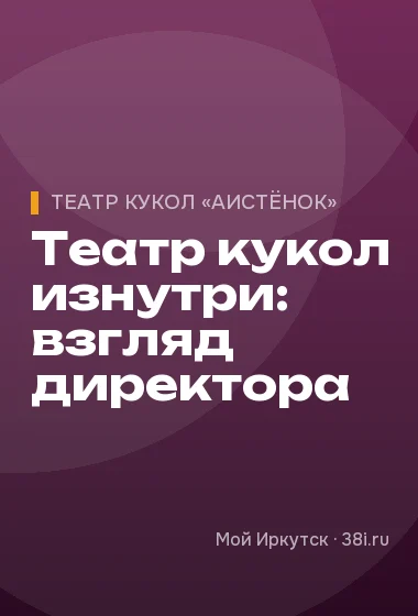 Театр кукол изнутри: взгляд директора