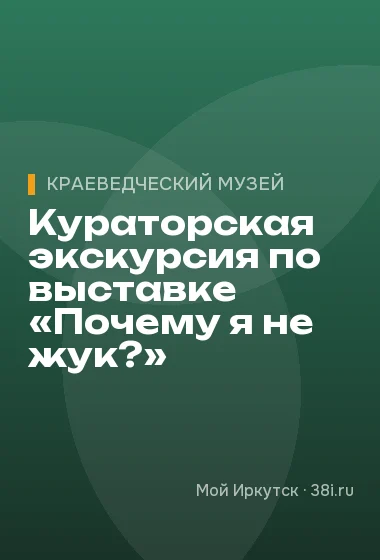Кураторская экскурсия по выставке «Почему я не жук?»