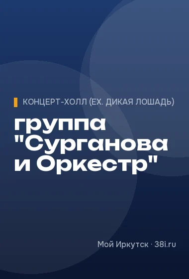 группа "Сурганова и Оркестр"