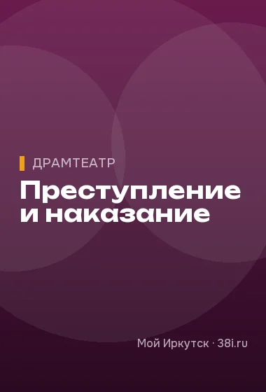 Преступление и наказание
