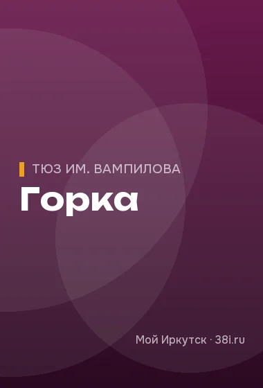 Горка