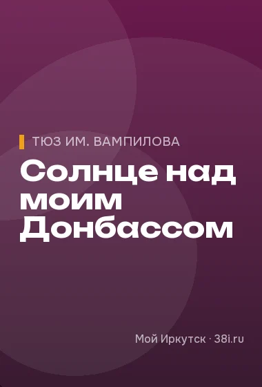 Солнце над моим Донбассом