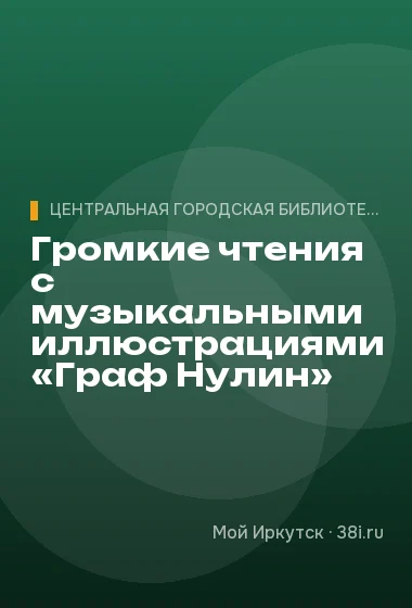 Громкие чтения с музыкальными иллюстрациями «Граф Нулин»