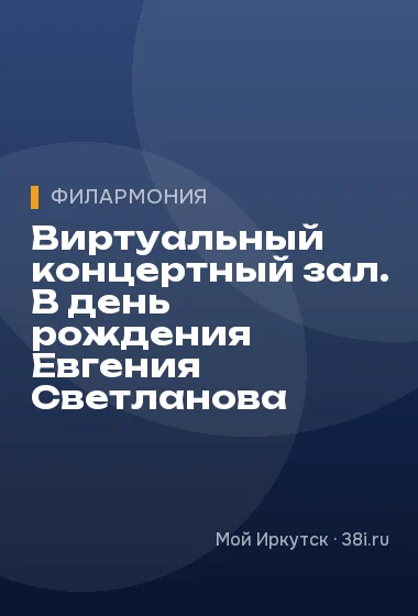 Виртуальный концертный зал. В день рождения Евгения Светланова