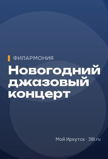 Новогодний джазовый концерт
