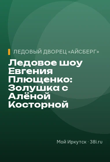 Ледовое шоу Евгения Плющенко: Золушка с Алёной Косторной